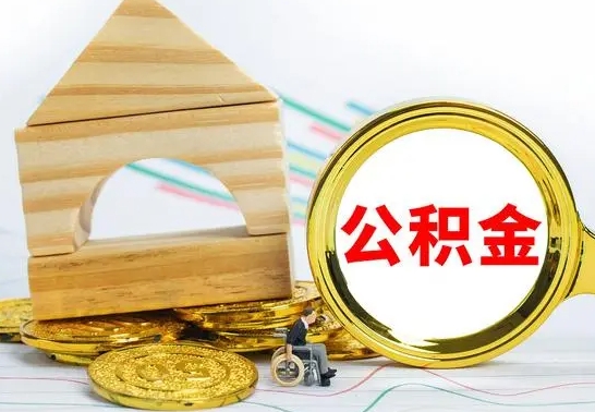 北票取公积金流程（取公积金的办法）